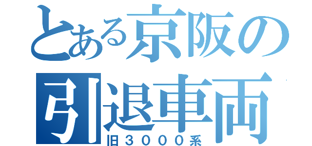 とある京阪の引退車両（旧３０００系）