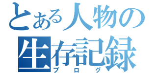 とある人物の生存記録（ブログ）