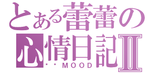 とある蕾蕾の心情日記Ⅱ（기분ＭＯＯＤ）