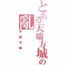 とある天瑞方城の亂（天瑞方城）