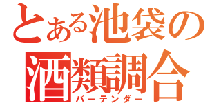 とある池袋の酒類調合者（バーテンダー）