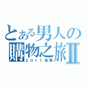 とある男人の購物之旅Ⅱ（２０１１漫博）