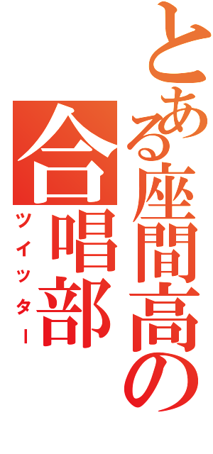 とある座間高の合唱部（ツイッター）