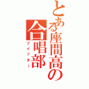 とある座間高の合唱部（ツイッター）