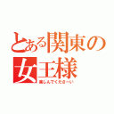 とある関東の女王様（楽しんでくださーい）