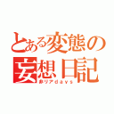 とある変態の妄想日記（非リアｄａｙｓ）