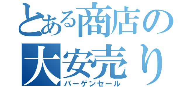 とある商店の大安売り（バーゲンセール）