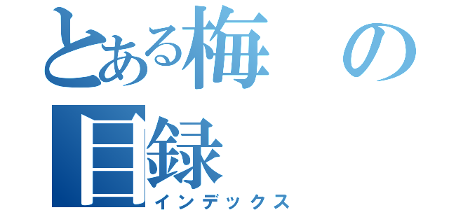 とある梅の目録（インデックス）