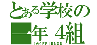 とある学校の一年４組（１の４ＦＲＩＥＮＤＳ）