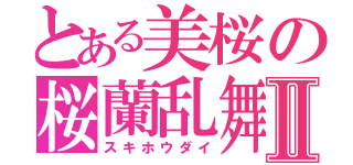 とある美桜の桜蘭乱舞Ⅱ（スキホウダイ）