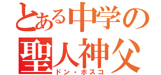 とある中学の聖人神父（ドン・ボスコ）