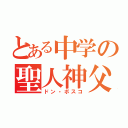 とある中学の聖人神父（ドン・ボスコ）