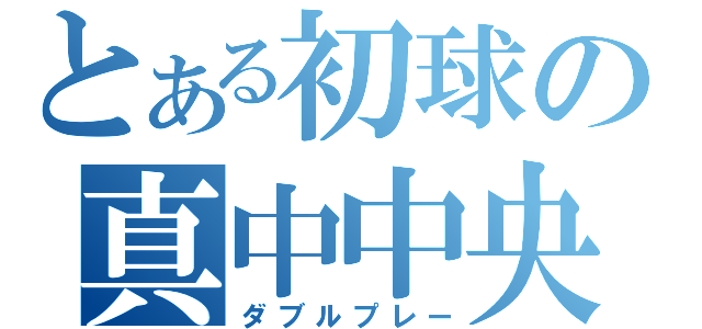 とある初球の真中中央（ダブルプレー）