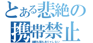 とある悲絶の携帯禁止（油断も隙もありゃしない）