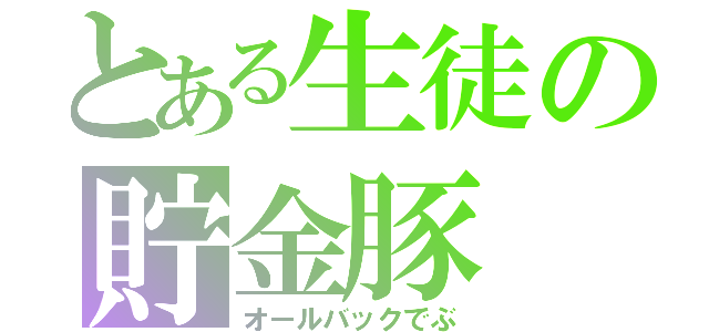 とある生徒の貯金豚（オールバックでぶ）