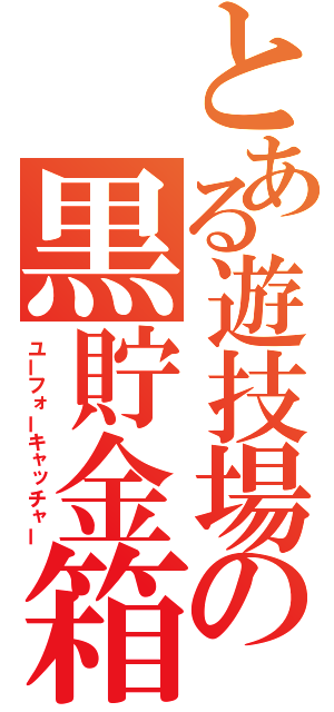 とある遊技場の黒貯金箱（ユーフォーキャッチャー）