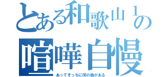 とある和歌山１の喧嘩自慢（あってそっちに何の損がある）