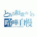 とある和歌山１の喧嘩自慢（あってそっちに何の損がある）