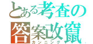 とある考査の答案改竄（カンニング）