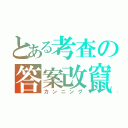 とある考査の答案改竄（カンニング）