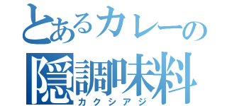 とあるカレーの隠調味料（カクシアジ）