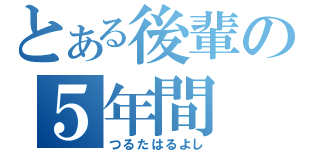 とある後輩の５年間（つるたはるよし）