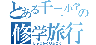 とある千二小学校の修学旅行（しゅうがくりょこう）