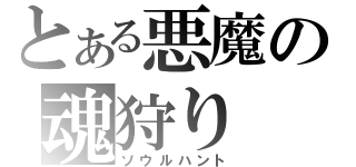 とある悪魔の魂狩り（ソウルハント）