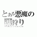 とある悪魔の魂狩り（ソウルハント）