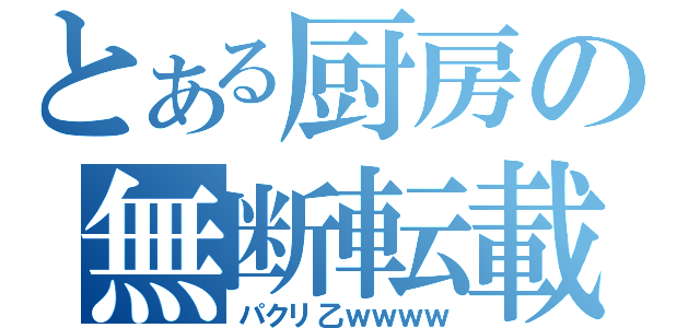 とある厨房の無断転載（パクリ乙ｗｗｗｗ）