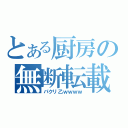 とある厨房の無断転載（パクリ乙ｗｗｗｗ）