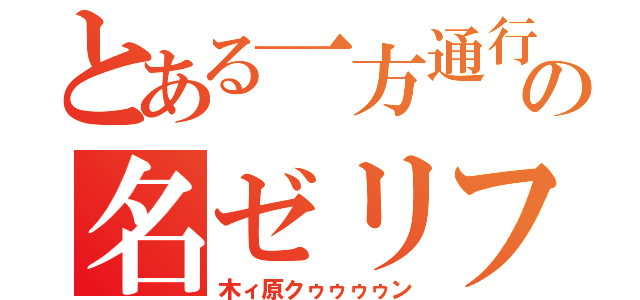 とある一方通行の名ゼリフ（木ィ原クゥゥゥゥン）