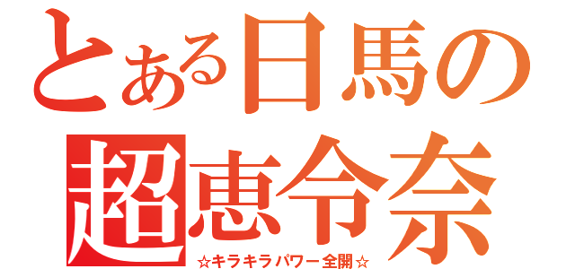 とある日馬の超恵令奈（☆キラキラパワー全開☆）