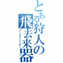 とある狩人の飛去来器（ブーメランハンター）