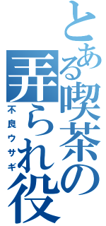 とある喫茶の弄られ役（不良ウサギ）