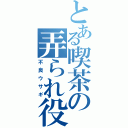 とある喫茶の弄られ役（不良ウサギ）