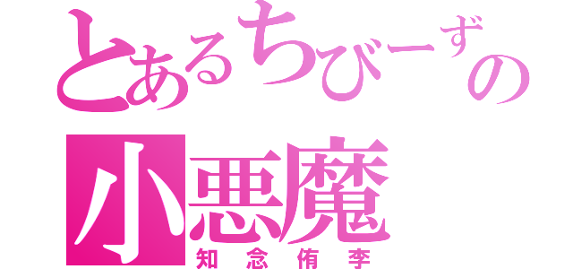 とあるちびーずの小悪魔（知念侑李）