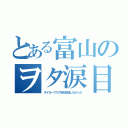 とある富山のヲタ涙目（タイガーマスクＷを放送しなかった）