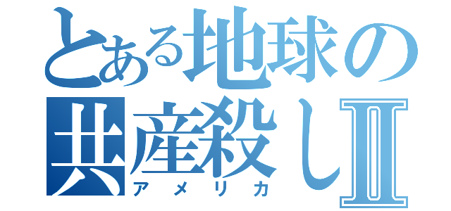 とある地球の共産殺しⅡ（アメリカ）