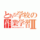 とある学校の作業学習Ⅱ（サギョウガクシュウ）