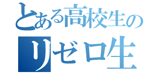 とある高校生のリゼロ生活！？（）