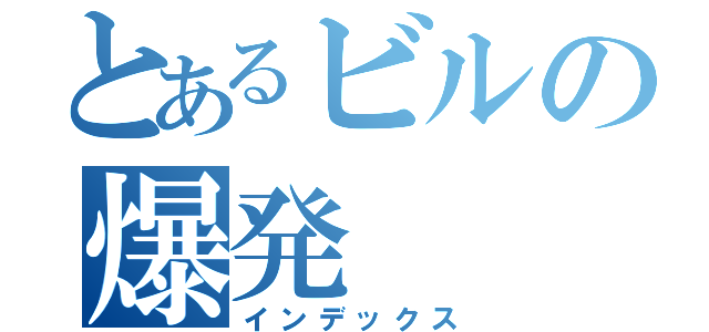 とあるビルの爆発（インデックス）