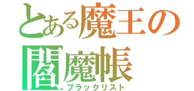 とある魔王の閻魔帳（ブラックリスト）