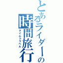 とあるライダーの時間旅行（タイムトラベル）