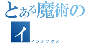 とある魔術のィ（インデックス）