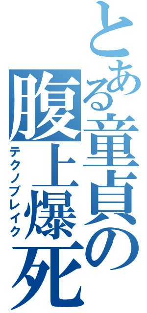 とある童貞の腹上爆死（テクノブレイク）