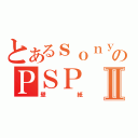 とあるｓｏｎｙのＰＳＰⅡ（壁紙）