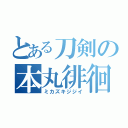 とある刀剣の本丸徘徊（ミカズキジジイ）