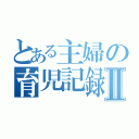 とある主婦の育児記録Ⅱ（）