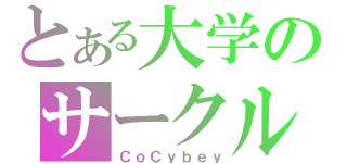 とある大学のサークル（ＣｏＣｙｂｅｙ）